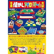 日本懐かしボードゲーム大全 (タツミムック) | |本 | 通販 | Amazon